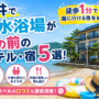 福井で海水浴場が目の前のホテル・宿5選！徒歩1分で海に行ける宿を紹介