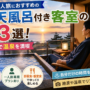 静岡で一人旅におすすめの露天風呂付き客室の宿3選！ひとりで温泉を満喫