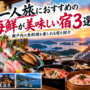 愛媛で一人旅におすすめの海鮮が美味しい宿3選！瀬戸内の魚料理を楽しめる宿を紹介