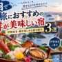 鳥羽で一人旅におすすめの海鮮が美味しい宿3選！伊勢海老・鮑を楽しめる宿を紹介