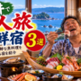 福井で一人旅におすすめの海鮮宿3選！一人でも新鮮な魚料理を楽しめる宿を紹介