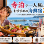 寺泊で一人旅におすすめの海鮮宿3選！一人でも新鮮な魚料理を楽しめる宿を紹介