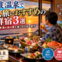 瀬波温泉で一人旅におすすめの海鮮宿3選！一人でも日本海の海の幸を楽しめる宿を紹介
