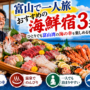 富山で一人旅におすすめの海鮮宿3選！ひとりでも富山湾の海の幸を楽しめる宿を紹介