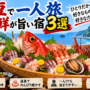 伊豆で一人旅におすすめの海鮮宿3選！ひとりでも金目鯛や新鮮な魚料理を楽しめる宿を紹介