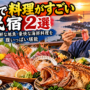 平戸で料理がすごい民宿2選！新鮮な地魚・豪快な海鮮料理を腹いっぱい堪能