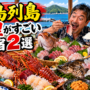 五島列島で料理がすごい民宿2選！獲れたて地魚・豪快な漁師めしを腹いっぱい堪能