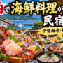佐伯で海鮮料理がすごい民宿3選！伊勢海老・新鮮地魚を豪快に堪能