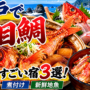 室戸で金目鯛料理がすごい宿3選！キンメ丼・煮付け・新鮮地魚を豪快に堪能