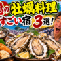 赤穂で牡蠣料理がすごい宿3選！坂越牡蠣・牡蠣鍋・カキフライを豪快に堪能