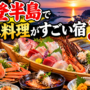 能登半島で海鮮料理がすごい宿3選！豪華舟盛り・新鮮地魚をたっぷり堪能