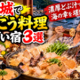 北茨城であんこう料理がすごい宿3選！濃厚どぶ汁・豪華海鮮を堪能