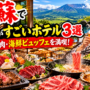 阿蘇で料理がすごいホテル3選！あか牛・馬肉・海鮮ビュッフェを満喫