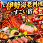 宮崎で伊勢海老料理がすごい宿3選！7種の伊勢海老料理・宮崎牛まで豪快すぎる
